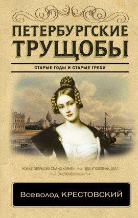 Книга Петербургские трущобы