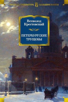 Книга Петербургские трущобы