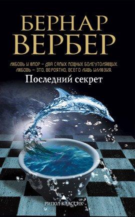 Книга Последний секрет