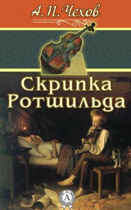 Книга Скрипка Ротшильда