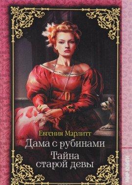 Книга Тайна старой девы