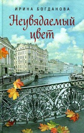 Книга Неувядаемый цвет