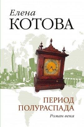 Книга Период полураспада