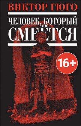 Книга Человек, который смеется