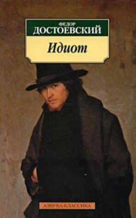 Книга Идиот