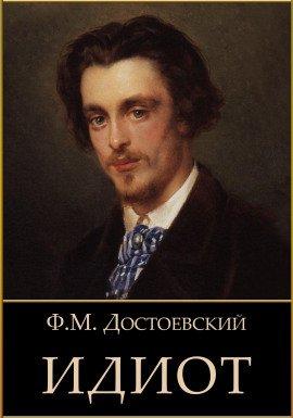 Книга Идиот