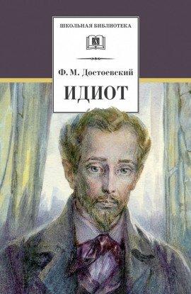 Книга Идиот