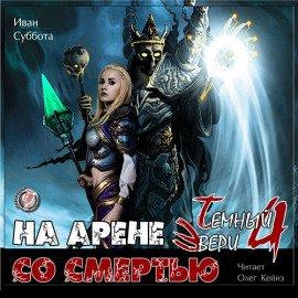 Книга На арене со смертью