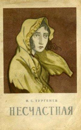 Книга Несчастная