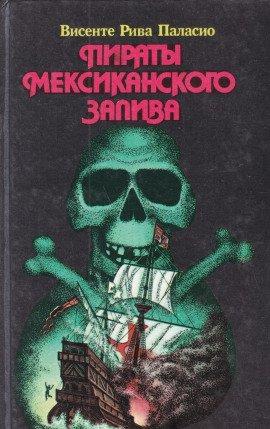 Книга Пираты Мексиканского залива
