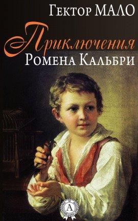Книга Приключения Ромена Кальбри