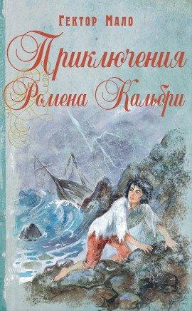 Книга Приключения Ромена Кальбри
