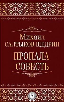 Книга Пропала совесть