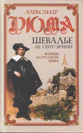 Книга Шевалье де Сент-Эрмин