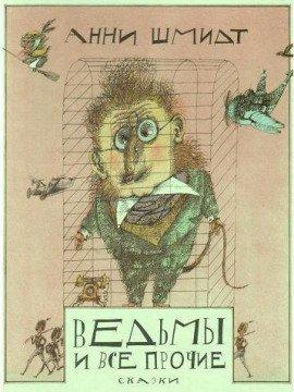 Книга Ведьмы и все прочие