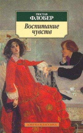 Книга Воспитание чувств