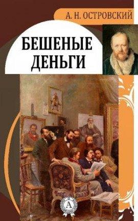 Книга Бешеные деньги