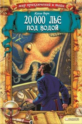Книга Двадцать тысяч лье под водой