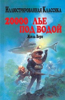 Книга Двадцать тысяч лье под водой
