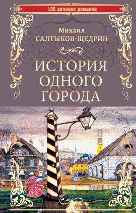 Книга История одного города