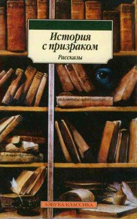 Книга История с привидением