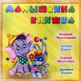 Книга Малышкина книжка