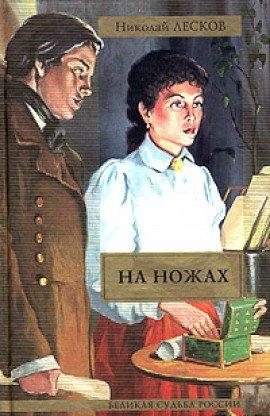Книга На ножах