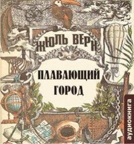 Книга Плавающий город