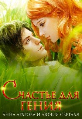 Книга Счастье для гения