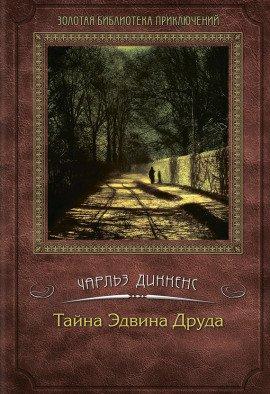 Книга Тайна Эдвина Друда