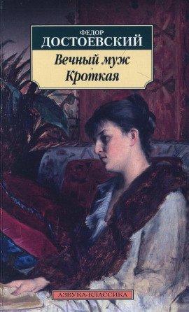 Книга Вечный муж