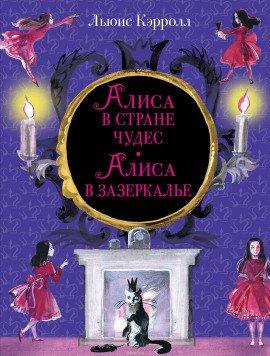 Книга Алиса в Зазеркалье