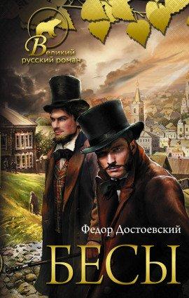 Книга Бесы
