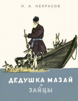 Книга Дедушка Мазай и зайцы