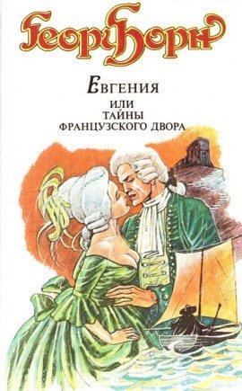 Книга Евгения, или Тайны французского двора