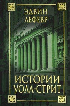 Книга Истории Уолл-стрит