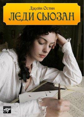 Книга Леди Сьюзен