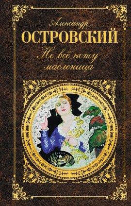 Книга Не всё коту масленица