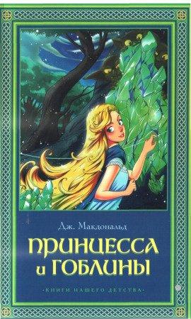 Книга Принцесса и гоблины