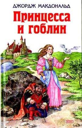 Книга Принцесса и гоблины