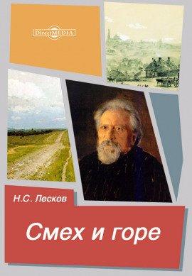 Книга Смех и горе
