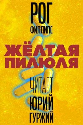 Книга Жёлтая пилюля