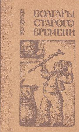 Книга Болгары старого времени