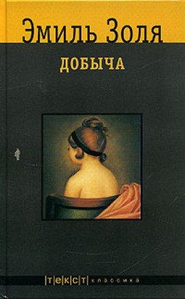 Книга Добыча