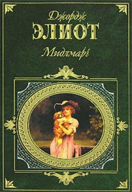 Книга Мидлмарч