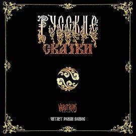 Книга Русские сказки