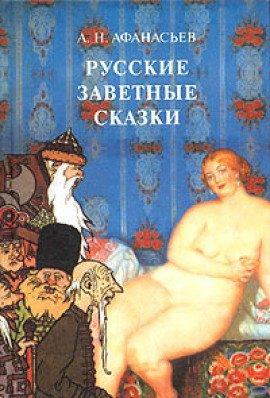 Книга Русские заветные сказки