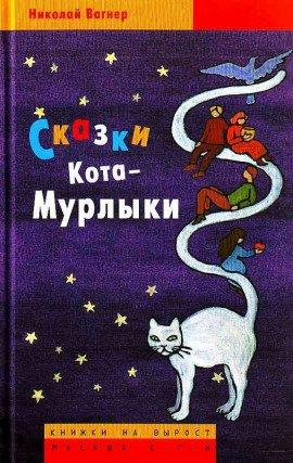 Книга Сказки Кота-Мурлыки