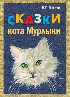 Книга Сказки Кота Мурлыки