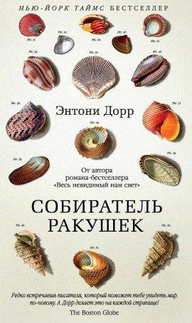 Книга Собиратель ракушек